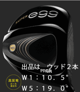 新品■プロギア■2022.4■SUPER egg■スーパー エッグ■高反発ルール適合外■ウッド２本■W1:10.5/W5:19.0■PRGR EGG■M35(R2)■