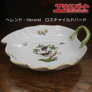 美品 ヘレンド Herend ロスチャイルドバード リーフ ボウル プレート ロスチャイルド ハンドペイント 辻堂店