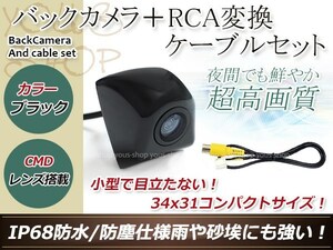 ストラーダ CN-HDS630RD 防水 ガイドライン無 12V IP67 埋め込みブラック CMD CMOSリア ビュー カメラ バックカメラ/変換アダプタセット