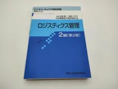 ロジスティクス管理2級 第2版 ビジネスキャリア検定