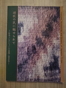遊牧の民に魅せられて―松島コレクションの染織と装飾具― 1997年文化学園服飾博物館図録 松島きよえ 