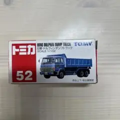 トミカ 52 日野 ドルフィンダンプトラック