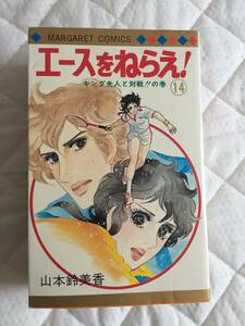 山本鈴美香　エースをねらえ！　14巻