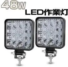 新品２個セット　超明るい！ 車用 LED作業灯 ワークライト 12V 24V