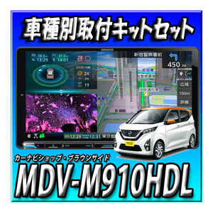 【セット販売】当日出荷 MDV-M910HDL＋デイズH31/3～現在用取付キット+アラウンドビューモニターキット 新品　送料無料 9インチ 彩速ナビ