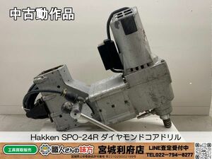 SRI【20240725-JU-1】Hakken SPO-24R ダイヤモンドコアドリル【中古動作品、併売品】