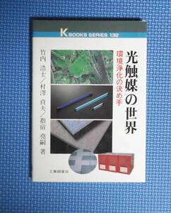 ★光触媒の世界・環境浄化の決め手★定価2000円★工業調査会★竹内浩士他★