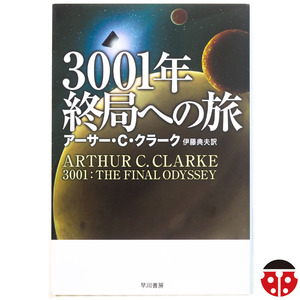 @アーサー・C・クラーク『3001年終局への旅』★「2001年宇宙の旅」完結編★文庫4冊まで同梱可能★