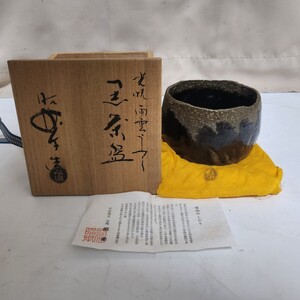 【蔵出し】佐々木昭楽 造 光悦雨雲うつし 黒茶碗 共箱 共布 しおり付 骨董 清水焼 鉢 茶道具 煎茶碗 抹茶碗