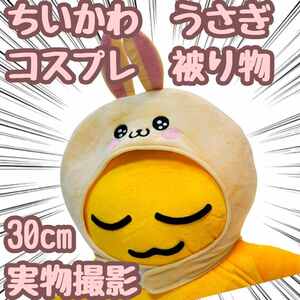 ちいかわ 被り物 うさぎ 帽子 コスプレ ぬいぐるみ 30cm 【残5限定】