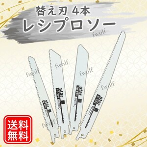 レシプロソー セーバーソー 替え刃 4本 木工 DIY 切断 ブレード エアソー 鉄工 カッター 電気のこぎり 電動鋸 枝切り 園芸 工具 Y20249e-1