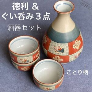 和食器/酒器セット「徳利&ぐい呑み３点 ことり柄」日本酒/お猪口・中古品