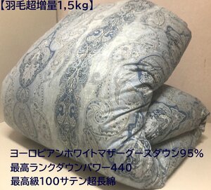 羽毛超増量1,5kg【最高級生地100単超長綿】ヨーロピアンホワイトマザーグースダウン95％2層キルト羽毛布団 (シングル・寒冷地仕様)新品