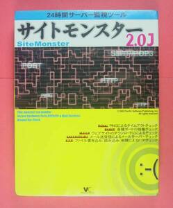 【529】4560124280079 サイトモンスター 2.0J 新品 Windows用 Site Monster サーバー監視ツール ログ履歴 チェック ポート Ping メール Ftp