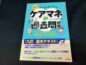 みんなが欲しかった!ケアマネの過去問題集(2023年度版) TACケアマネ受験対策研究会
