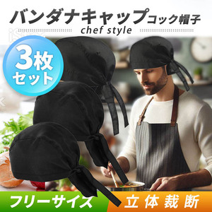 バンダナキャップ コック帽 3枚 シェフ 帽子 インナーキャップ メンズ レディース レストラン カフェ 飲食 掃除 アウトドア ヘルメット 黒