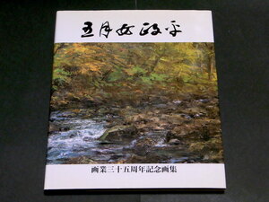 五月女政平 画業三十五周年記念画集 白日会委員 画集 洋画 油絵 日展 デッサン