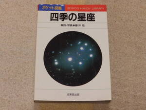 ポケット図鑑　四季の星座　392頁オールカラー　藤井旭解説　1997年6月20日　成美堂出版発行