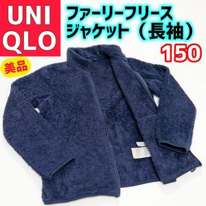 【美品】UNIQLO ファーリーフリースジャケット 150 長袖 ユニクロ