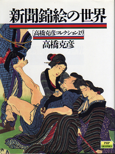 ★新聞錦絵の世界―高橋克彦コレクションより/高橋 克彦【著】★