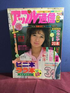 g_t W926 ★アップル通信1985年6月号 ★長期保管現状品★小早川瞳.青山麗.榊ゆう子.芳野律子…他★