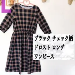 美品 しまむら ブラック チェック柄ドロスト ロング ワンピース♥️GU GRL