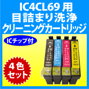 エプソン IC4CL69 用 強力 クリーニングカートリッジ 4色セット 目詰まり解消 洗浄カートリッジ 洗浄液 EPSON IC69