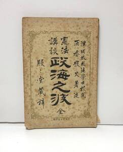 明22「憲法講談政海之波 全 上編」雨香散史著 駸々堂 120P