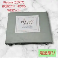 ☆新品☆Pizuna (ピズナ) 布団カバー ダブル 3点セット