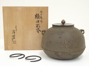 ys7033607; 釜師　菊池浄慶造　今日庵好　繰口釜（共箱）【道】