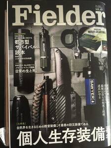 レア　雑誌　Fielder フィールダーvol.49 未開封付録つき　個人生存装備再考　サクラムック　２０２０年２月　笠倉出版　アウトドア