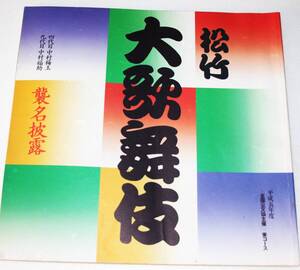 【 本205】71 〓 松竹 大歌舞伎 〓 中村 梅玉氏・ 中村 福助氏 / 平成5年 / プログラム・パンフレット/ 1冊/ 送料185円