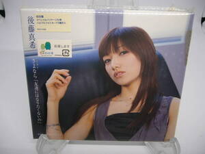 新品 CD　初回盤 後藤真希｜さよなら「友達にはなりたくないの」 　(№H665)