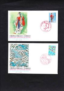 ＦＤＣ　１９７５年　沖縄国際海洋博覧会　　美術カバー３種