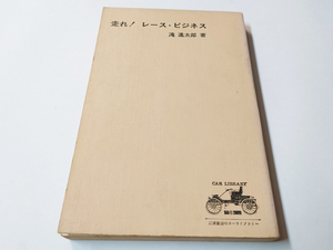 中古 古本 走れ！レース・ビジネス 滝 進太郎 三栄書房 昭和レトロ