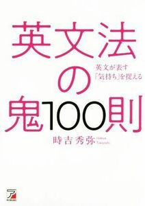 英文法の鬼100則/時吉秀弥(著者)