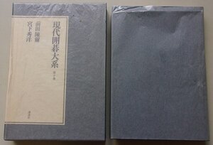 現代囲碁大系(第10巻)　前田陳爾/宮下秀洋　昭和57年　※月報付き　