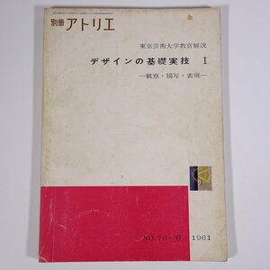 別冊アトリエ No.70 1961/6 アトリエ出版社 雑誌 芸術 美術 絵画 特集・デザインの基礎実技Ⅰ 観察・描写・表現