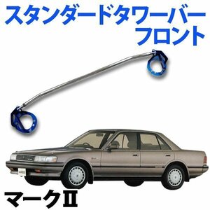 STDタワーバー フロント トヨタ マーク2 GX71 ボディ補強 剛性アップ 旧車