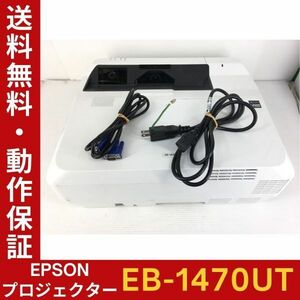 EPSON EB-1470UT ランプ使用時間：2285h 高輝度4,000lm レーザー光源 短焦点プロジェクター リモコン・電源ケーブル付 動作確認★送料無料