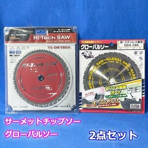 新品!! 鉄・ステンレス 兼用 180mm 2枚セット サーメットチップソー SS-DR180A グローバルソー NSS-180 ◇NJ-0007