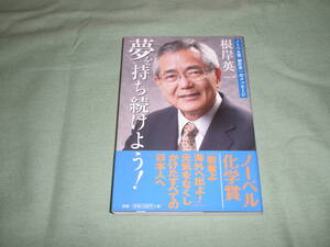 根岸英一 夢を持ち続けよう！―ノーベル賞根岸英一のメッセージ　(共同通信社)