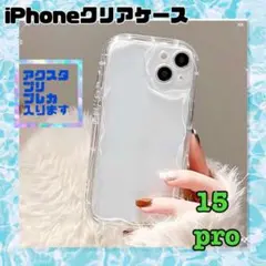 iPhone15pro クリア スマホケース 透明 アクスタ ウェーブ