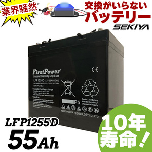 交換のいらないサイクルバッテリー 55Ah 12V EB35互換 10年寿命 劣化防止パルス付 密閉型 メンテナンスフリー LFP1255D FIRSTPOWER