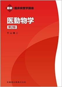 [A12106094]最新臨床検査学講座 医動物学 第2版