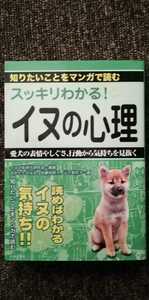 知りたいことをマンガで読む　スッキリわかる！イヌの心理　ペット　犬飼育　日本文芸社
