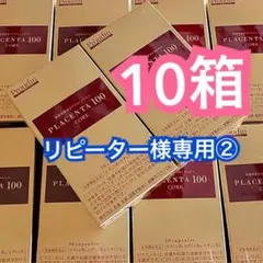 ②プラセンタ100 コア スタートパック