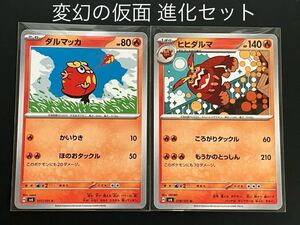 変幻の仮面 進化セット 017 ダルマッカ 018 ヒヒダルマ ポケモンカード ポケカ sv6