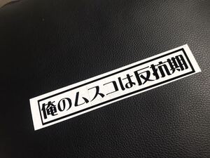 俺のムスコは反抗期 ステッカー シール ネタ パロディ 面白 デコトラ トラック 軽トラ ヘルメット バイク 釣り キャンプ