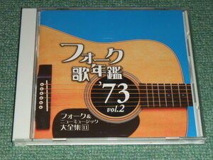 ★即決★CD【フォーク歌年鑑1973 vol.2/】井上陽水,かぐや姫,GARO,アリス,チューリップ,吉田拓郎,斉藤哲夫,中川イサト,あべ静江,五輪真弓■